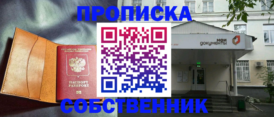 прописка в квартире в Строителе